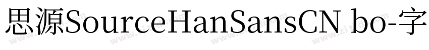 思源SourceHanSansCN bo字体转换